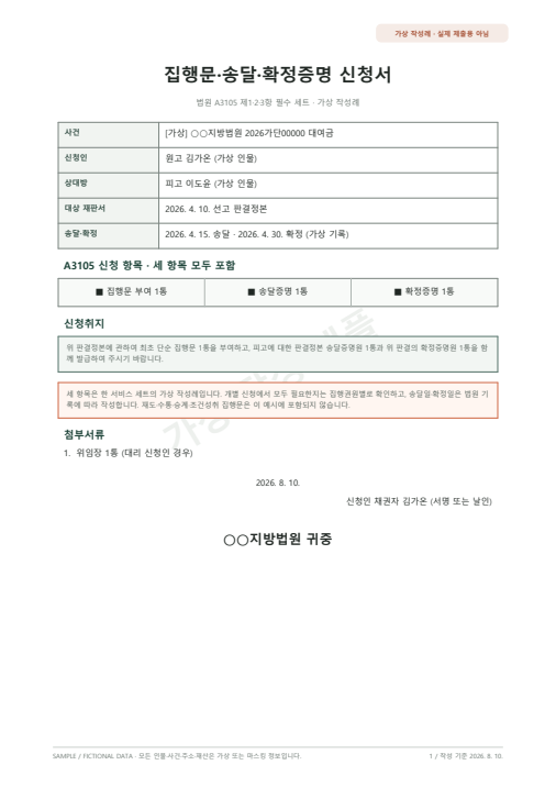집행문·송달·확정증명 A3105 세트 신청서 가상 작성 샘플 첫 페이지 미리보기