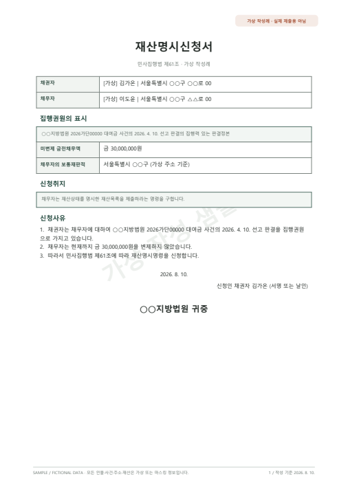 재산명시신청서 가상 작성 샘플 첫 페이지 미리보기