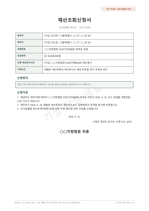 재산조회신청서 가상 작성 샘플 첫 페이지 미리보기