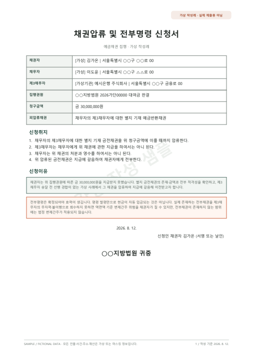 채권압류 및 전부명령 신청서 가상 작성 샘플 첫 페이지 미리보기