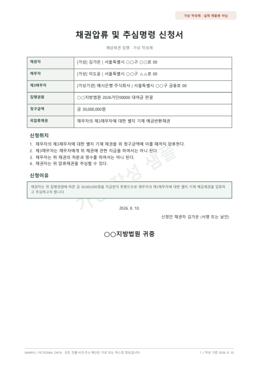 채권압류 및 추심명령 신청서 가상 작성 샘플 첫 페이지 미리보기