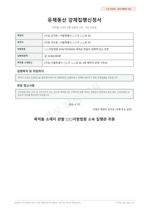 유체동산 강제집행신청서 가상 작성 샘플 첫 페이지 미리보기