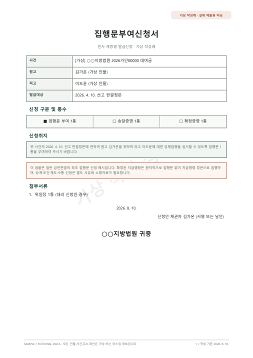 집행문부여신청서 가상 작성 샘플 첫 페이지 미리보기