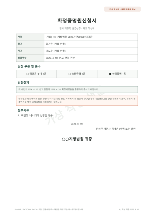 확정증명원신청서 가상 작성 샘플 첫 페이지 미리보기