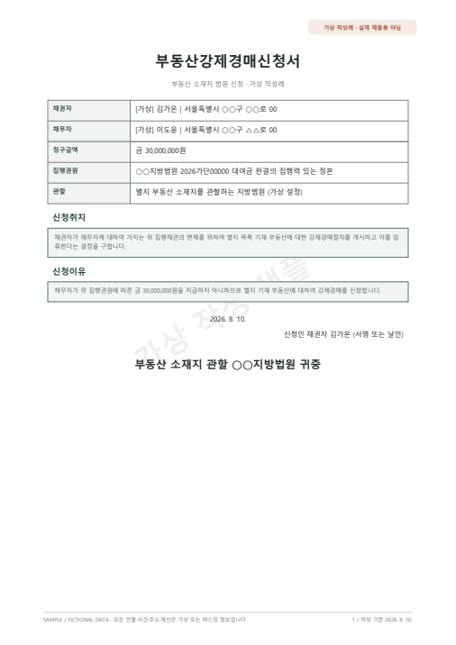 부동산강제경매신청서 가상 작성 샘플 첫 페이지 미리보기