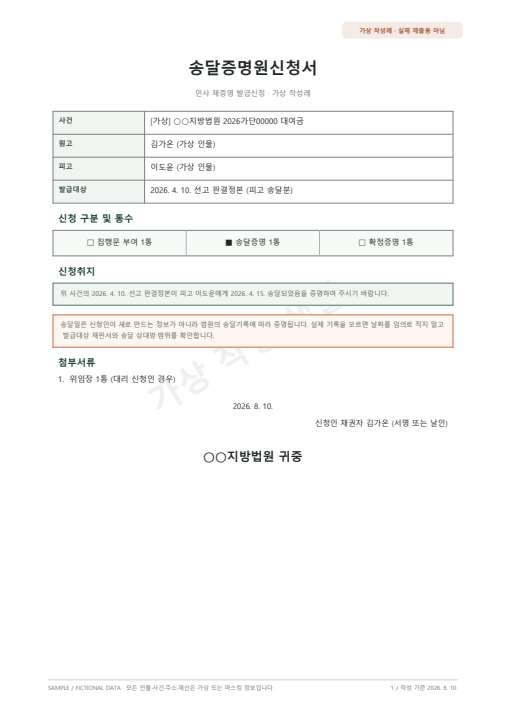 송달증명원신청서 가상 작성 샘플 첫 페이지 미리보기