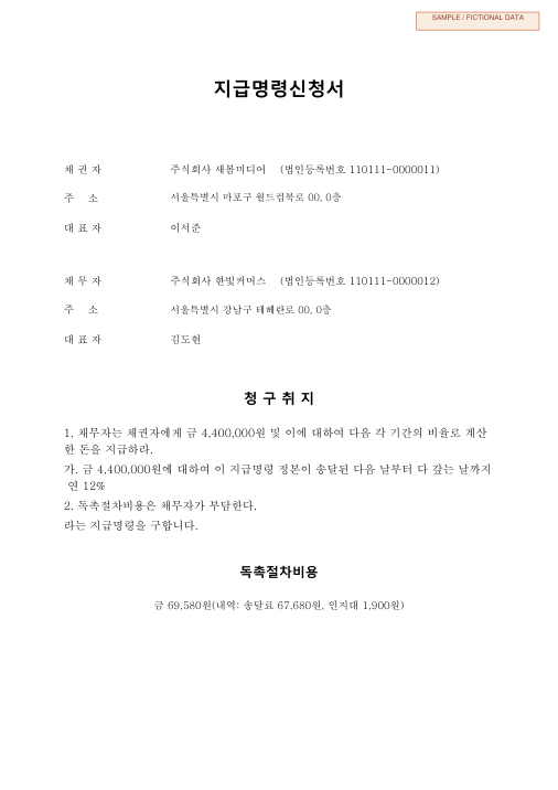 광고대행비 지급명령신청서 첫 페이지 미리보기