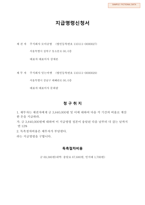 위탁판매 정산금 지급명령신청서 첫 페이지 미리보기