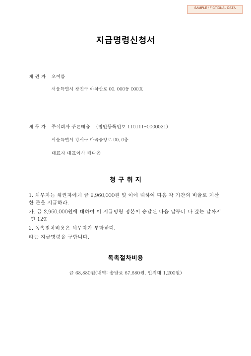 프리랜서 정산금 지급명령신청서 샘플 첫 페이지