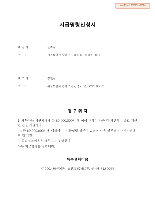 임대차보증금 지급명령신청서 샘플 첫 페이지