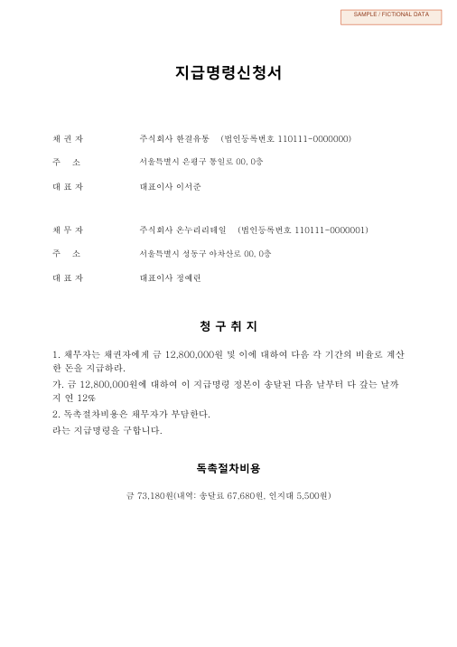 매매대금 지급명령신청서 첫 페이지 미리보기