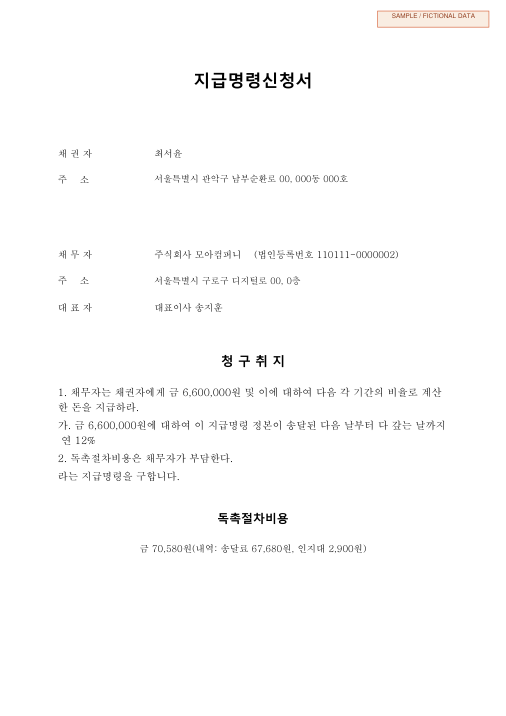 용역비 지급명령신청서 샘플 첫 페이지