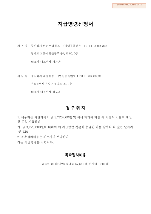 자동차 수리비 지급명령신청서 첫 페이지 미리보기