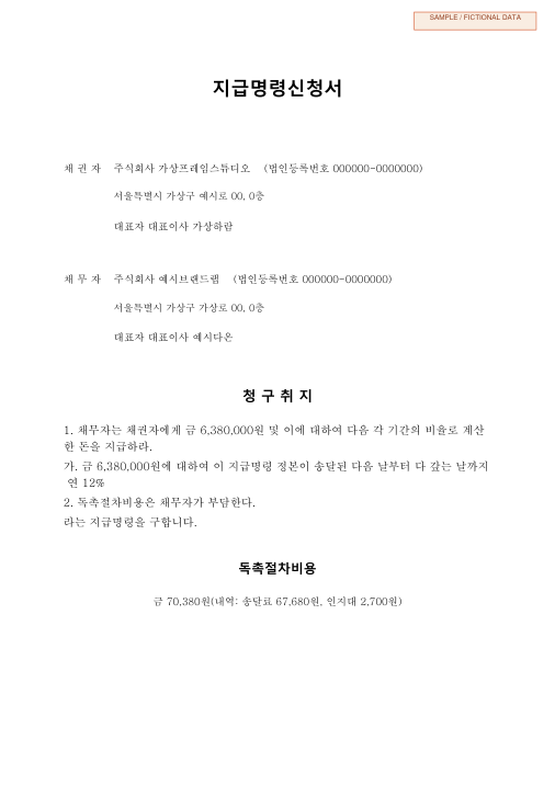 영상제작대금 지급명령신청서 첫 페이지 미리보기