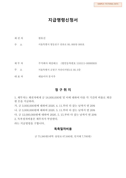 임금·퇴직금 지급명령신청서 샘플 첫 페이지